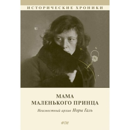 Мама Маленького принца. Кузьмина Э.Б.