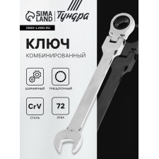 The key combined ratcheon -mounted hinge tundra, CRV, polished, 72 teeth, 13 mm
