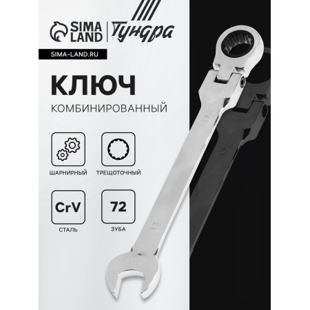The key combined ratcheon -mounted hinge tundra, CRV, polished, 72 teeth, 13 mm