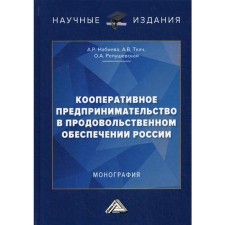 Кооперативное предпринимательство в продовольственном обеспечении России: Монография. Набиева А.Р., Ткач А.В., Репушевская О.А.