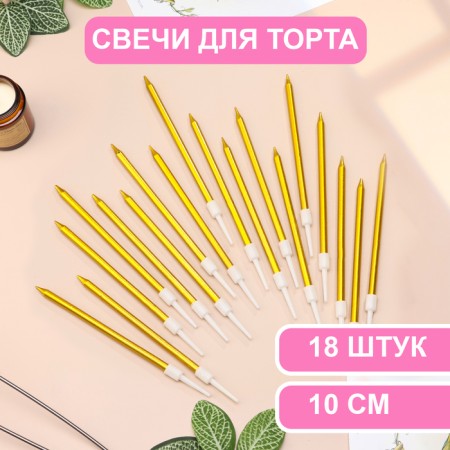 Candles in the cake of cocktail "Shain", 10 cm, 18 pcs, gold metallic