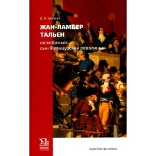 Жан-Ламбер Тальен. Нелюбимый сын Французской революции. Зайцева Д.В.