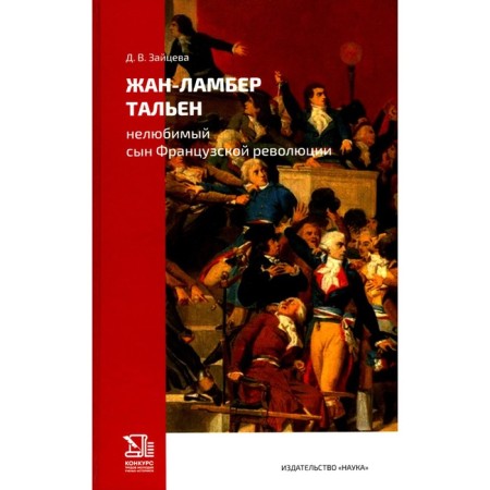 Жан-Ламбер Тальен. Нелюбимый сын Французской революции. Зайцева Д.В.
