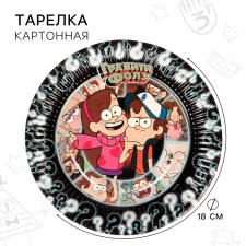 Тарелка бумажная "С Днем Рождения!", 18 см, Гравити Фолз