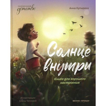 The sun is inside: a book for a good mood. 5th edition. Kupirina A.M.
