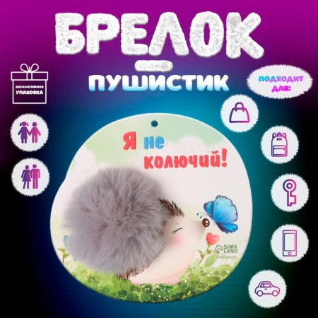 Fluffy on the ring "Hedgehog with a butterfly. I'm not prickly!" D = 8 cm 15x14 cm