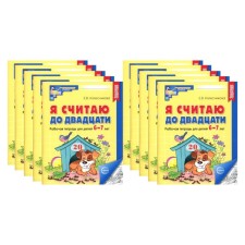 I count up to twenty. Workbook for children 6-7 years old, black and white. A set of 10 notebooks. 2nd edition, supplemented. Kolesnikova E.V.