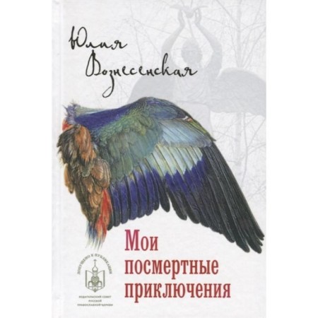 My posthumous adventures. Voznesenskaya Yu.