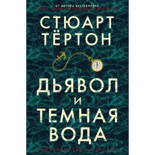 Дьявол и темная вода. Тёртон С.