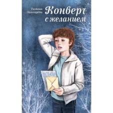 Конверт с желанием. Золотарева Т.