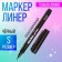 Marker Professional Liner Black, Subtle Line, S