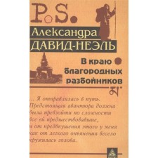В краю благородных разбойников. Давид-Неэль А.