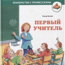 First teacher. Buchkov R.