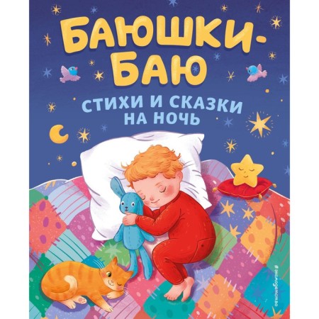 Baiushki bye. Poems and fairy tales at night