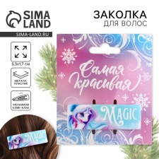 Заколка для волос "Magic", 5,3 х 1,8 см