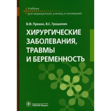 Surgical diseases, injuries and pregnancy. Textbook. Pryakhin V.F., Groshilin V.S.