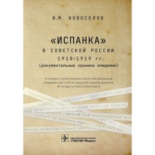 Spanish in Soviet Russia 1918-1919. Novoselov V.M.