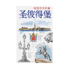 Saint Petersburg. Book of sketches. The art of visual notes (in Chinese) (white cover)