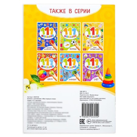 A book with the stickers "My first words", 12 p.-3