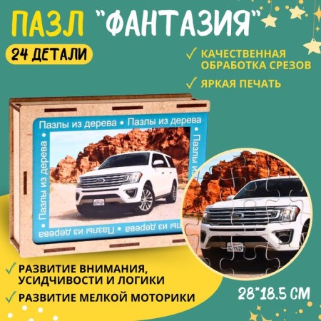 Puzzle series Fantasy "Car", 24 details, size - 28 × 18.5 cm