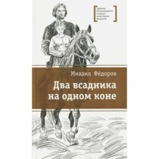 Two riders on one horse. Fedorov M.