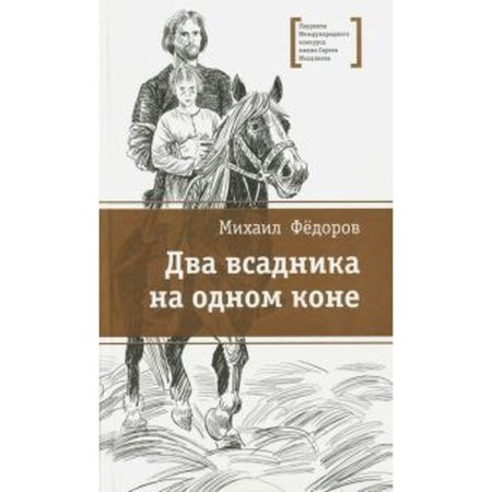 Two riders on one horse. Fedorov M.