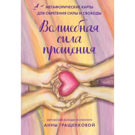 The magical power of forgiveness. Metaphoric cards for gaining strength and freedom. Grashchenkova A.