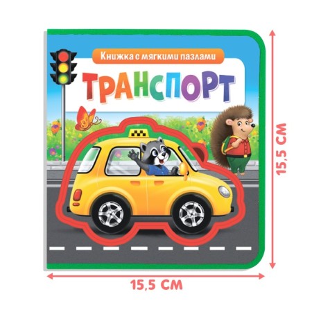 Book with soft puzzles EVA "Transport", 12 p.-1