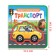 Book with soft puzzles EVA "Transport", 12 p.