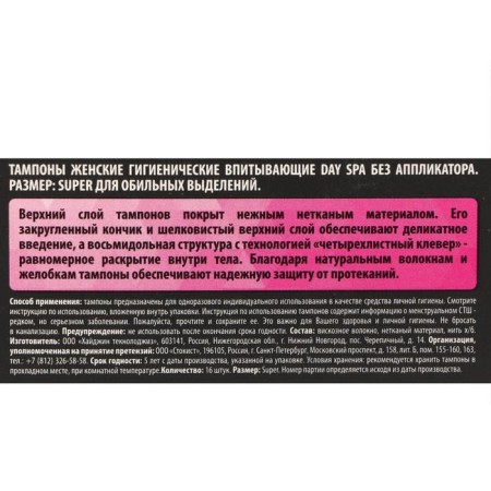 Tampons "Day Spa" Super, 16 pcs.-1