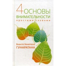 Четыре основы внимательности простыми словами. Бханте Хенепола Гунаратан