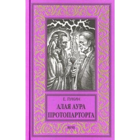 Алая аура протопарторга. Лукин Е.