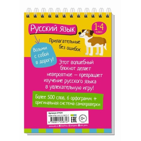 Elementary School. Russian language. Adjectives without errors. Ovchinnikova N.N.-1