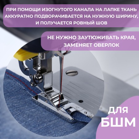 Feet for sewing machines, for processing the edge-1