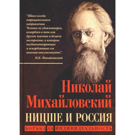 Nietzsche and Russia. The struggle for individuality. Mikhailovsky N.K.