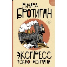 Экспресс Токио-Монтана. Бротиган Р.