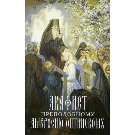 Akathist Rev. Ambrose Optinsky