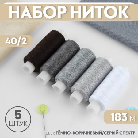 Set of threads, 40/2, 183 m, 5 pcs, color dark brown/gray spectrum