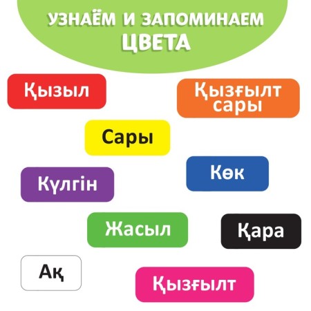 The training book "Learning Colors", Kazakh, 20 p.-2