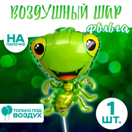 Шар фольгированный 12" «Весёлый богомол»