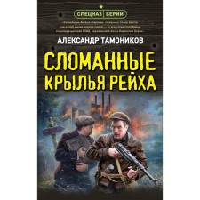 The broken wings of the Reich. Tamonikov A.A.