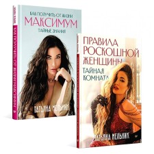 Rules of a luxurious woman. How to get a maximum from life. A set of 2 kig. Melnik T.