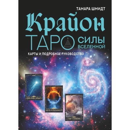 Крайон. Таро Силы Вселенной. Карты и подробное руководство. Шмидт Т.