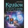 Крайон. Таро Силы Вселенной. Карты и подробное руководство. Шмидт Т.
