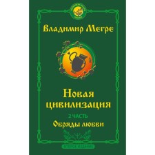 New civilization. Part 2. Rituals of love. Second edition. Megre V.