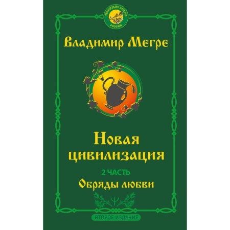 New civilization. Part 2. Rituals of love. Second edition. Megre V.