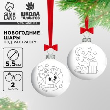 Новогоднее ёлочное украшение под раскраску «Новый год! Зимние чудеса», 2 шт, d=5,5 см