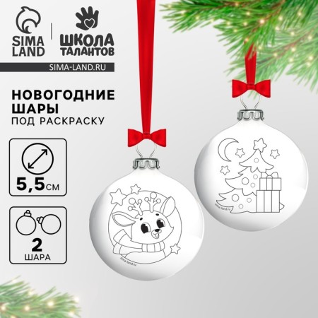 New Year's Christmas tree decoration for coloring "New Year! Winter miracles ”, 2 pcs, d = 5.5 cm