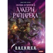 Hunter for cheaters. Book 3: Ragnarek hackers. Nelin Dmitry