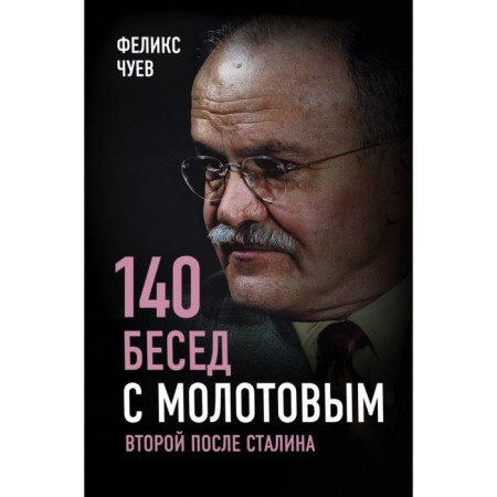 140 conversations with Molotov. The second after Stalin. Chuev F.I.